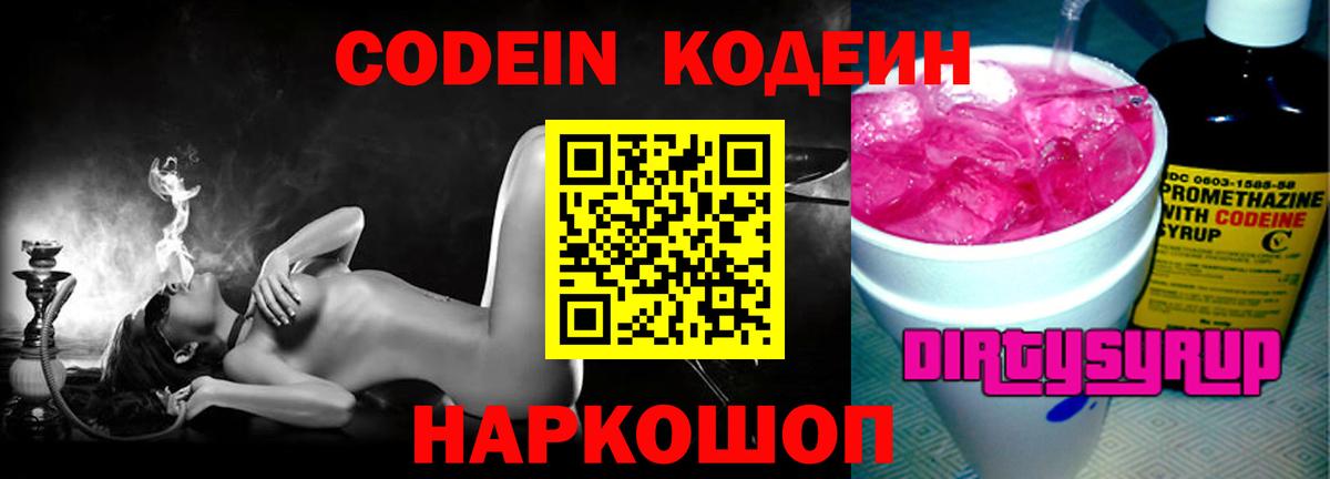 Кодеин напиток Lean (лин)  Кодеин Purple Drank  наркошоп  Нововоронеж  Вход с VPN 