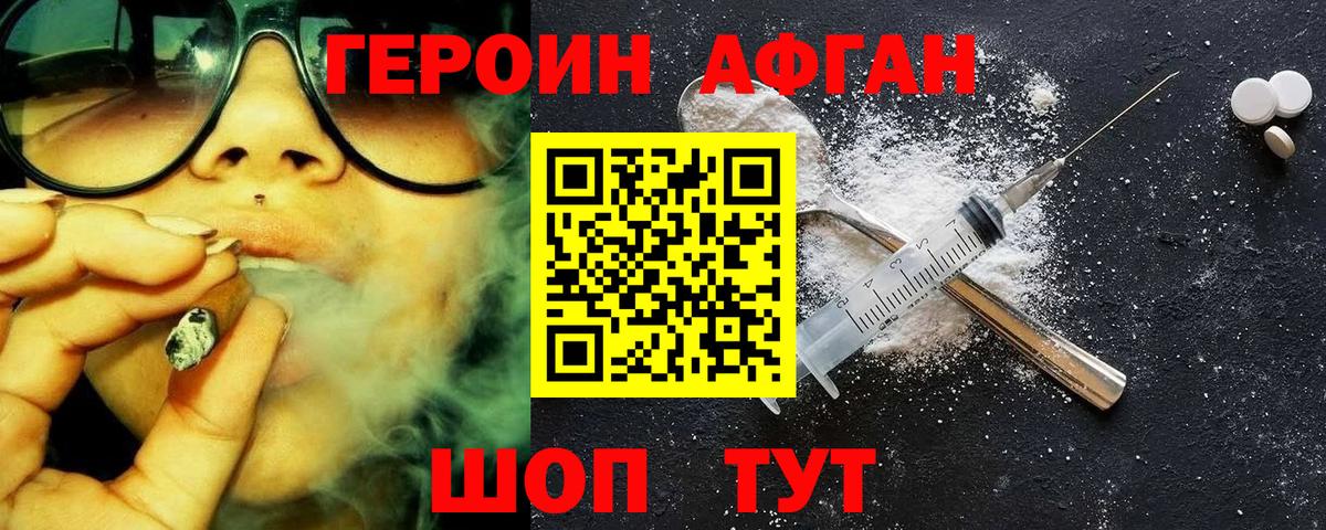 ГЕРОИН Афган Нововоронеж